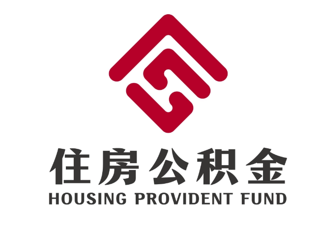 道外住房公积金代提